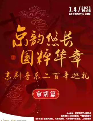 《京韵悠长 国粹华章》北京站