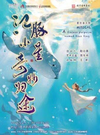儿童剧《江豚小星.奇妙归途》南京站