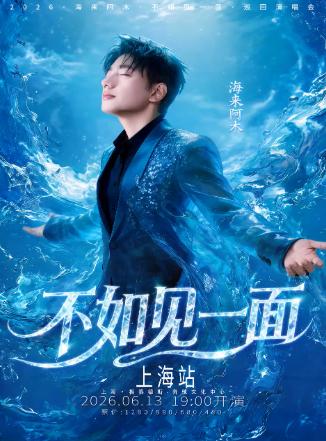 海来阿木巡回演唱会上海站