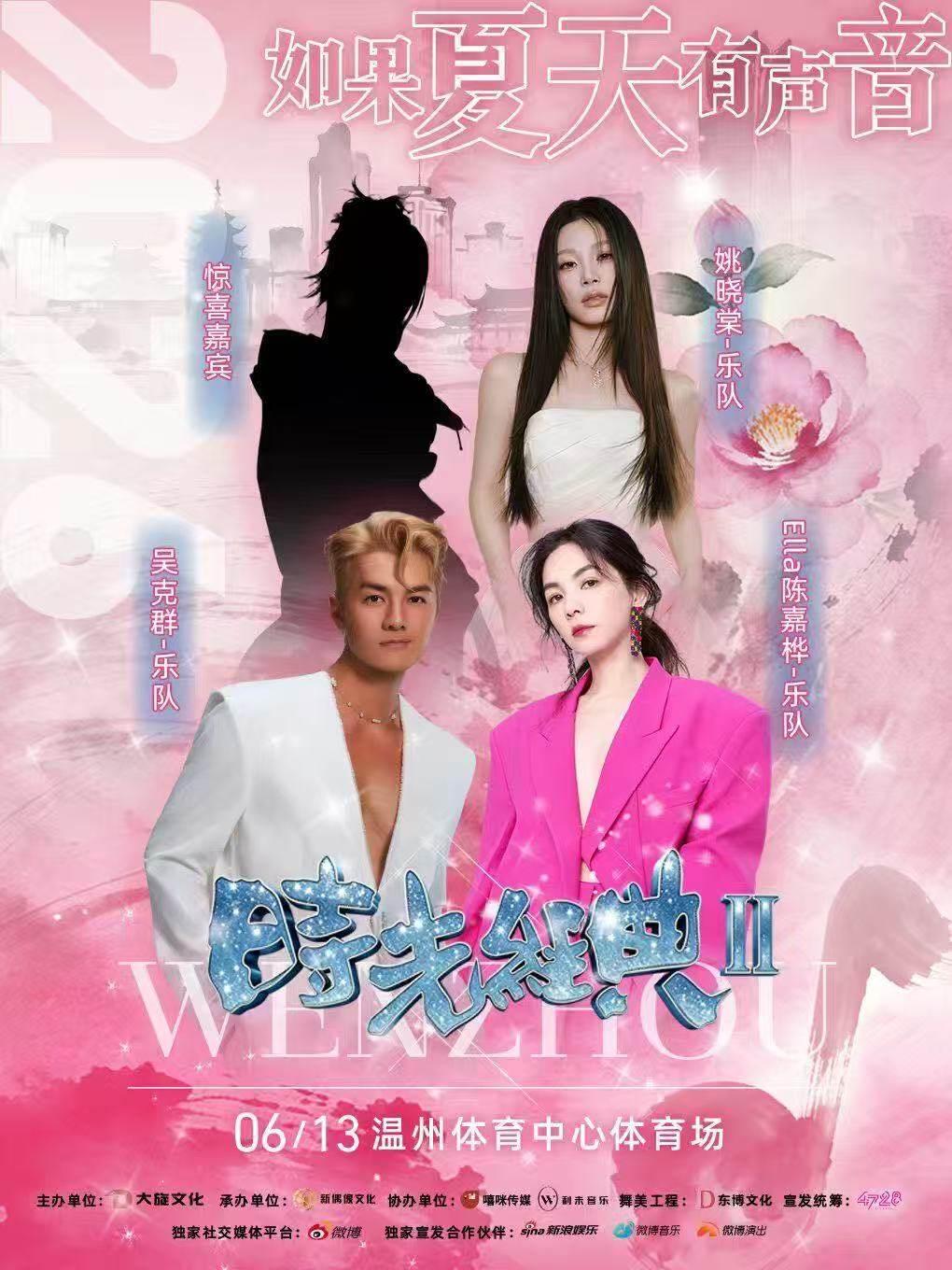 &ldquo;时光经典Ⅱ&rdquo;明星演唱会温州站