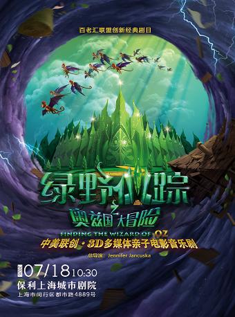 《绿野仙踪之奥兹国大冒险》上海站