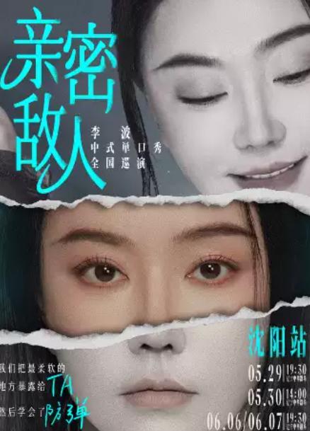 《亲密敌人》李波喜剧沈阳站