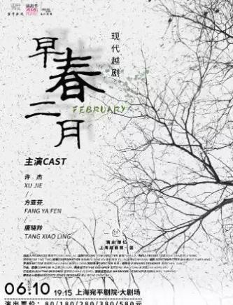 越剧《早春二月》上海站