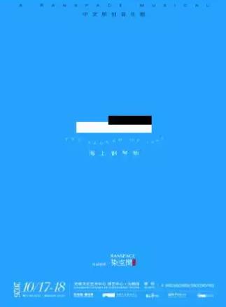 音乐剧《海上钢琴师》深圳站