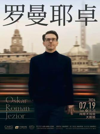 奥斯卡&middot;罗曼耶卓 音乐会厦门站
