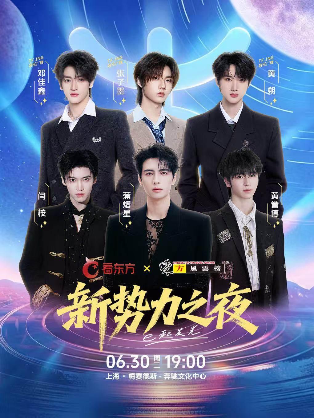 [开票价保]东方风云榜新势力之夜上海站