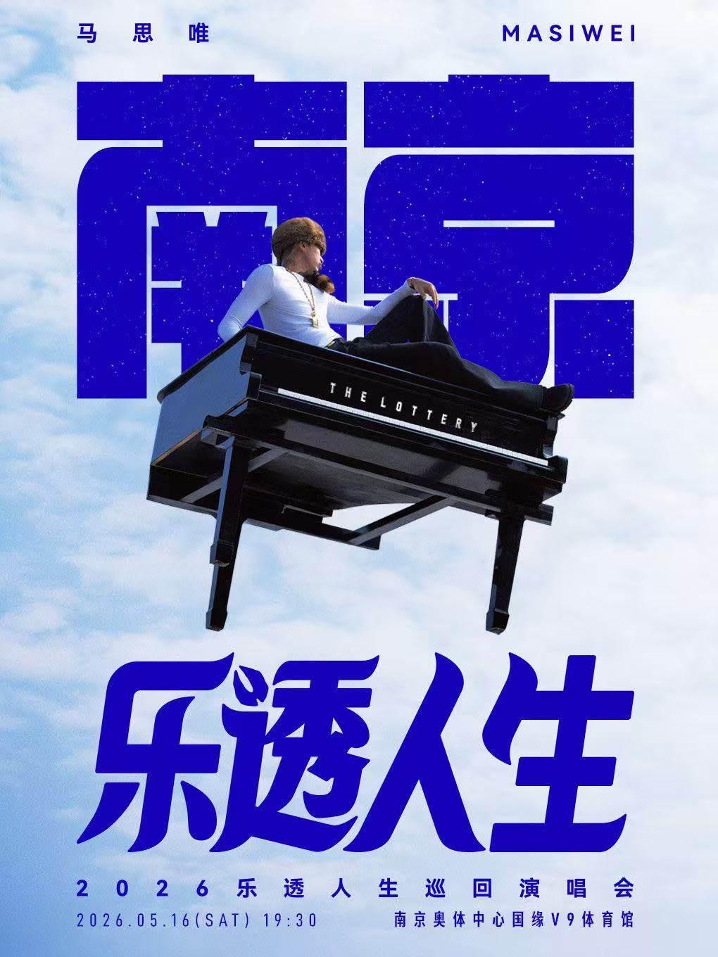 马思唯巡回演唱会南京站