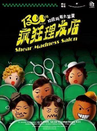 《疯狂理发店》上海站