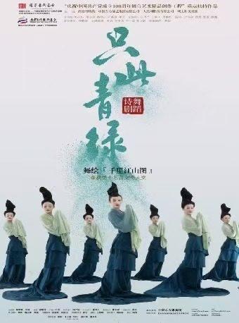 舞蹈诗剧《只此青绿》衡阳站