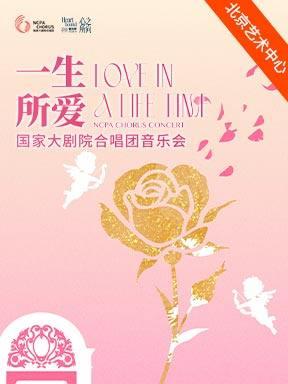 国家大剧院合唱团音乐会北京站