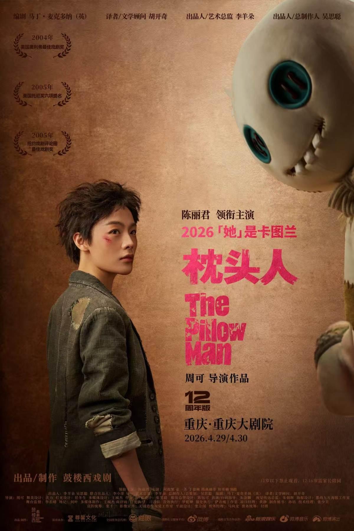 陈丽君领衔主演话剧《枕头人》重庆站