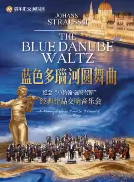 蓝色多瑙河圆舞曲 经典作品音乐会北京站
