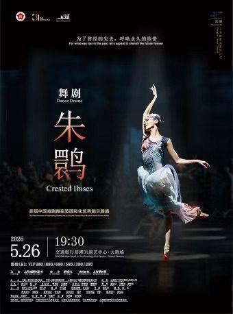 舞剧《朱鹮》 上海站