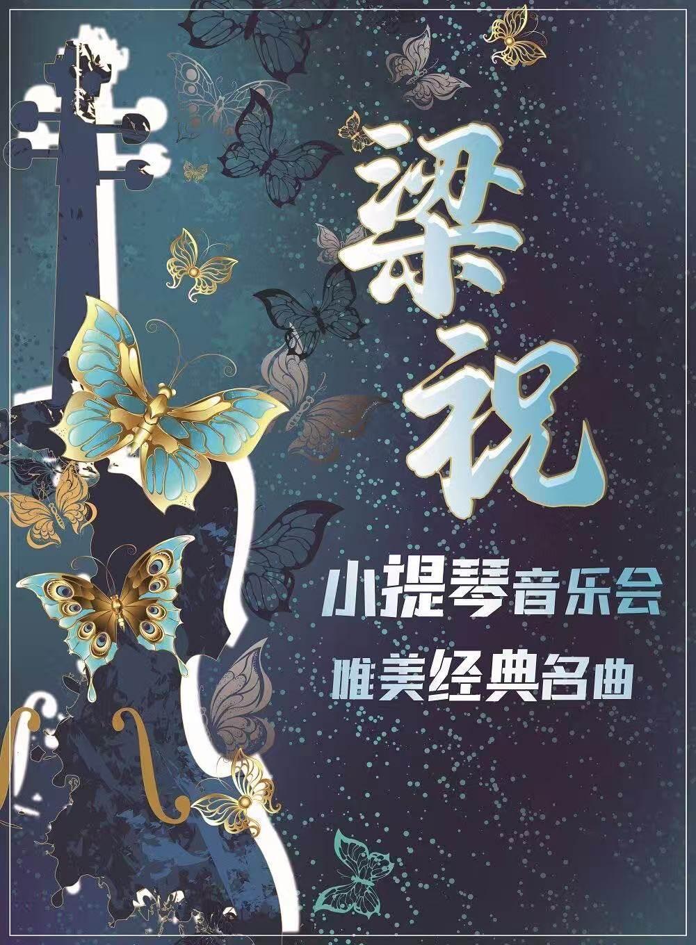《梁祝》唯美经典名曲小提琴音乐会北京站