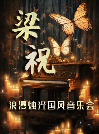 《梁祝》经典国风音乐会西安站