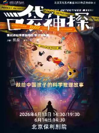 亲子音乐剧《口袋神探》北京站