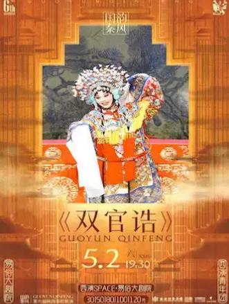 秦腔展演|| 《双官诰》五一专场西安站