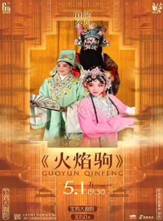 秦腔展演《火焰驹》五一专场宝鸡站