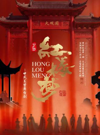 舞台剧《红楼梦》西安站
