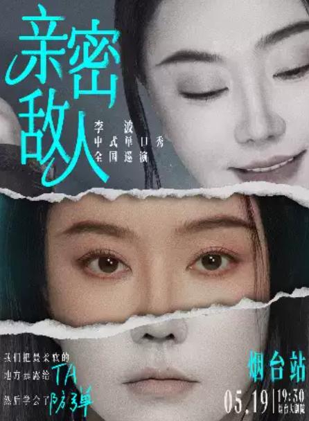 《亲密敌人》李波单口喜剧巡演&middot;烟台站