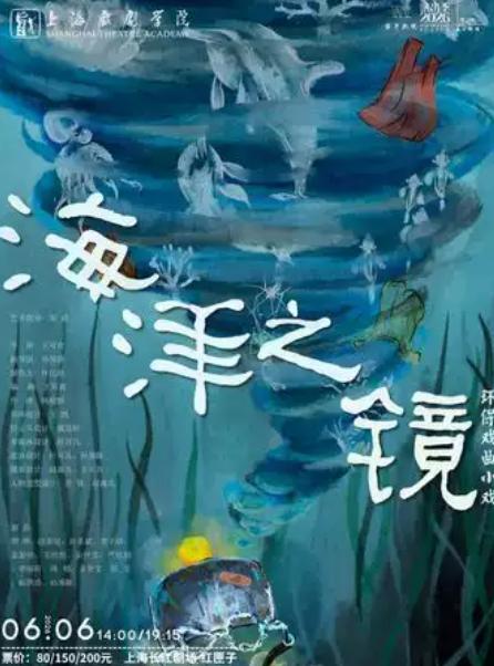 《海洋之镜》上海站
