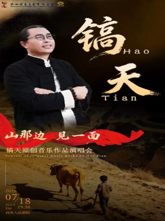 《山那边&middot;见一面》音乐作品演唱会西安站