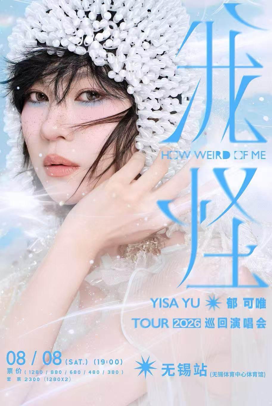 郁可唯巡回演唱会无锡站