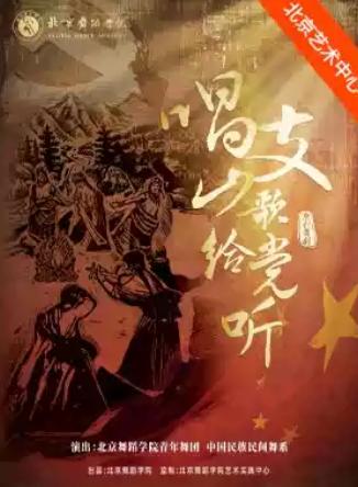 北京舞蹈学《唱支山歌给党听》北京站