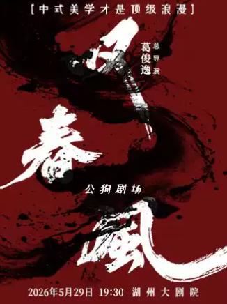 舞剧《叹春风》湖州站