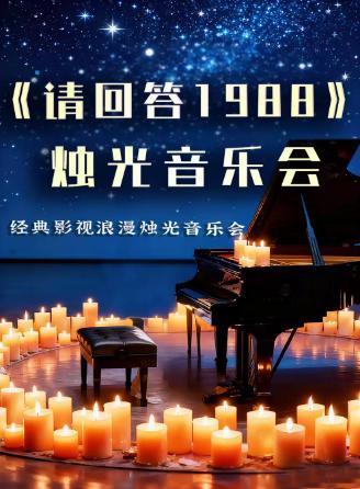 《请回答1988》《鬼怪》音乐会西安站