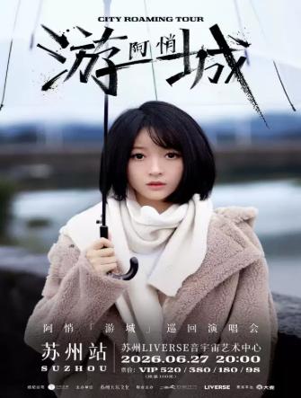 阿悄「游城」巡回演唱会苏州站
