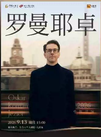 奥斯卡&middot;罗曼耶卓 音乐会 东莞站