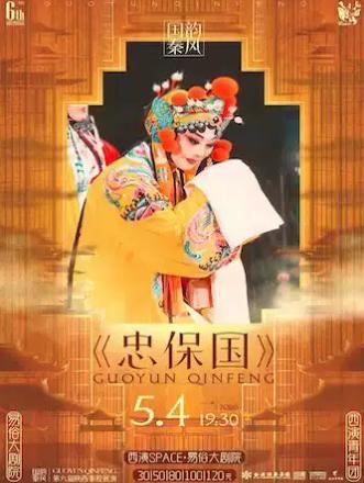 《国韵秦风》秦腔展演《忠保国》西安站