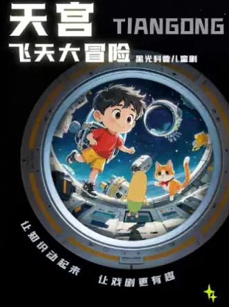 《天宫&middot;飞天大冒险》上海站