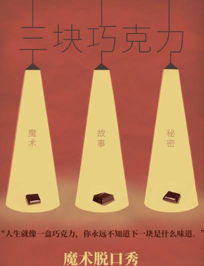 魔术脱口秀《三块巧克力》北京站