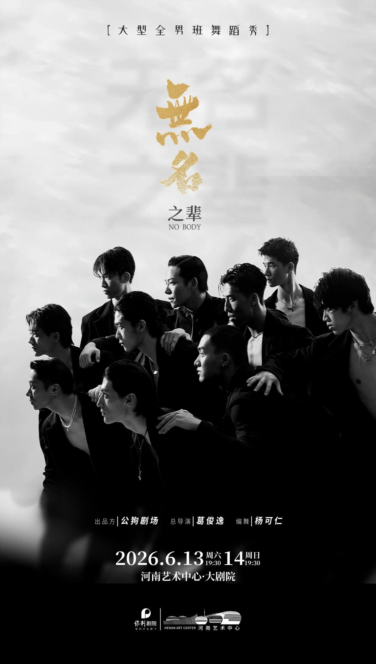 现代舞蹈秀《无名之辈》郑州站