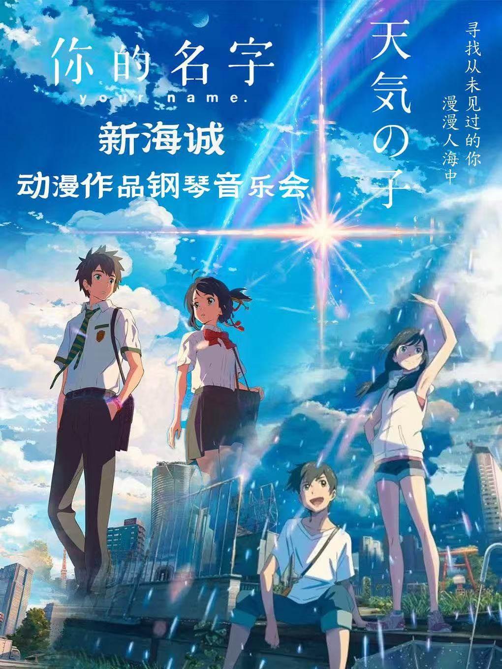 《你的名字-天气之子》新海诚动漫作品钢琴音乐会苏州站