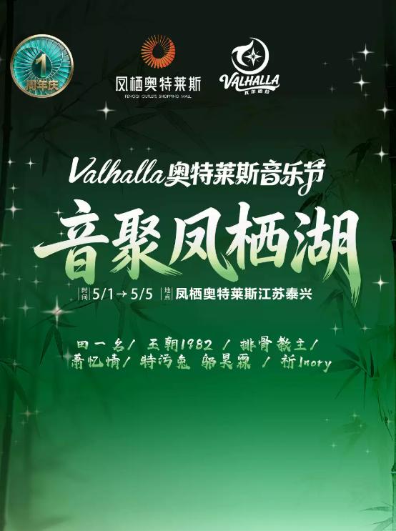 Valhalla奥莱次元音乐节泰州站