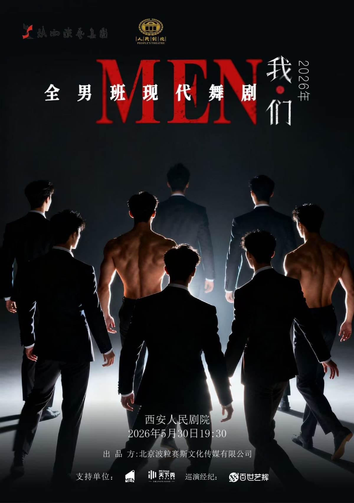 全男班现代舞剧《我&middot;们》西安站