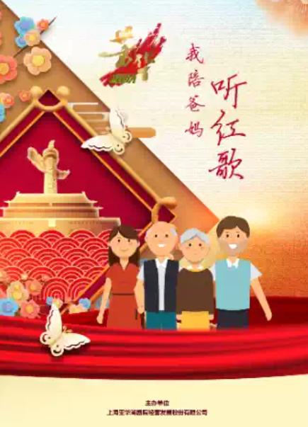《我陪爸妈听红歌》上海站
