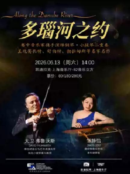 多瑙河之约&middot;钢琴与小提琴二重奏上海站