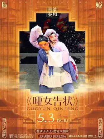 《国韵秦风》秦腔展演《哑女告状》西安站