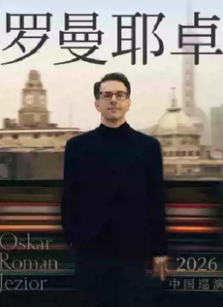 奥斯卡&middot;罗曼耶卓钢琴独奏音乐会西安站