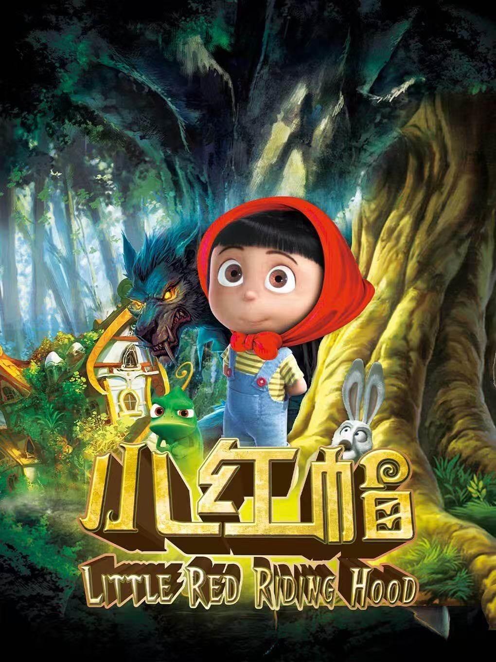 《小红帽》经典童话励志儿童剧北京站