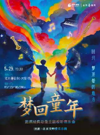 梦回童年&mdash;超燃动漫主题音乐会北京站