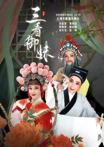 ]越剧《三看御妹》上海站