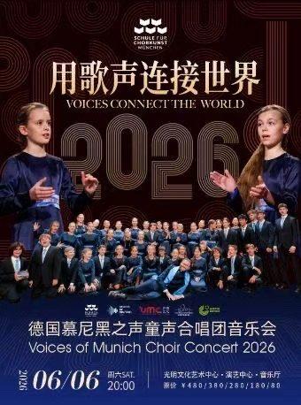 &ldquo;用歌声连接世界&rdquo;德国慕尼黑之声童声合唱团音乐会深圳站