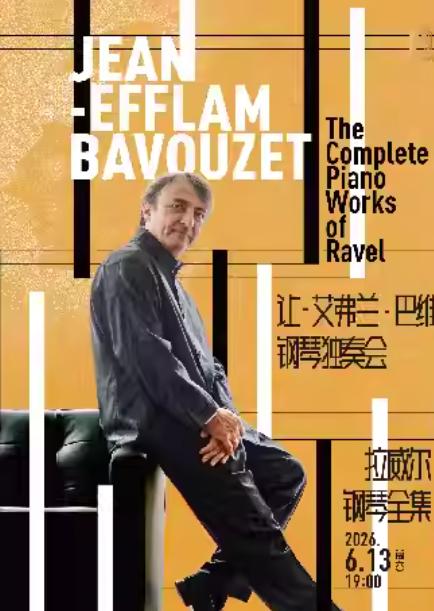让-艾弗兰&middot;巴维钢琴独奏会上海站