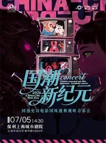 《国潮新纪元》 上海站