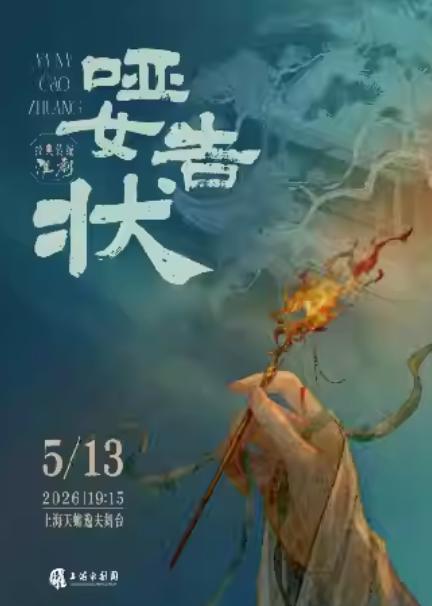 淮剧《哑女告状》上海站